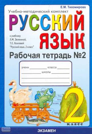 Тихомирова Е.М. Русский язык. 2 кл. Рабочая тетрадь. В 2 частях. Часть 2. УМК Зеленина Л.М, Хохлова Т.Е. - М.: Экзамен, 2009. - 64 с. - (Учебно-методический комплект). - мягк. обл.