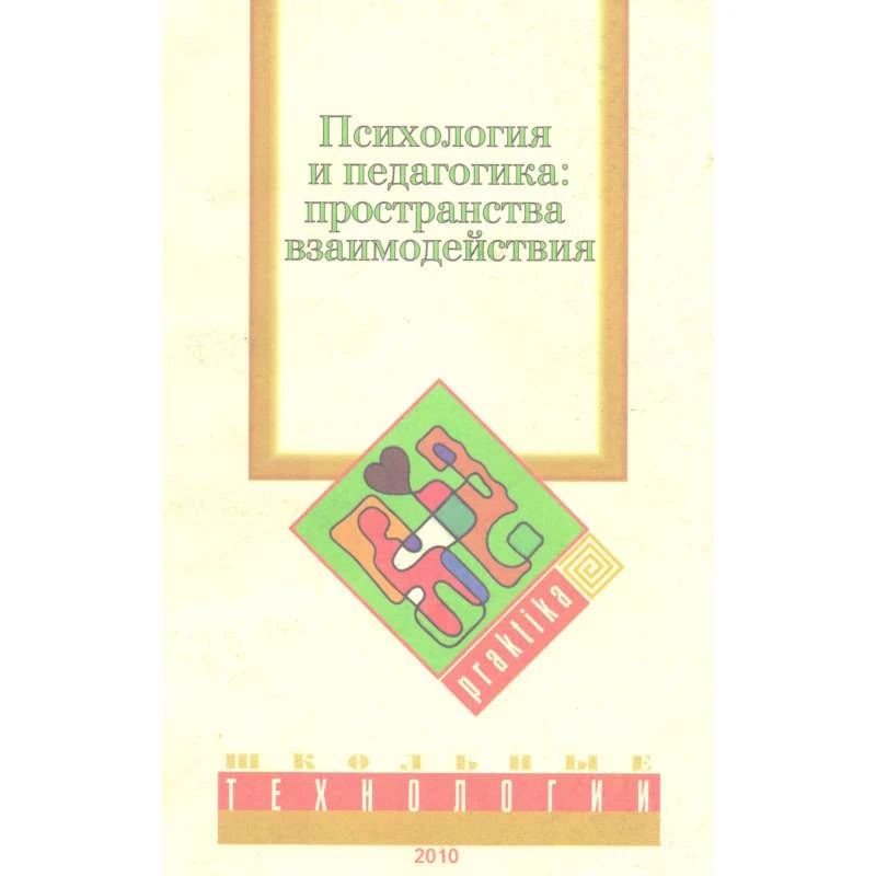 Психология и педагогика: пространства взаимодействия. Материалы круглого стола «Психология и педагогика современного образования: возможности и границы взаимодействия». - М.: Школьные технологии, 2010. - 400 с. - мягк. обл.