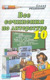 Зуева Е.В, Макарова Б.А, Никулина М.Ю. Все сочинения по литературе за 10 класс к учебникам В.И. Коровина "Русская литература XIX века. 10 класс" и Ю.В. Лебедева "Русская литература XIX века. 10 класс": Учебно-методическое пособие. - М.: Экзамен, 2006. - 2