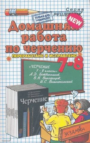 Чепаев Д.И. Домашняя работа по черчению за 7-8 кл. к учебнику А.Д. Ботвинникова «Черчение: учебник»: учебно-методическое пособие. - М.: Экзамен, 2009. - 94 с. - (Решебник). - мягк. обл.