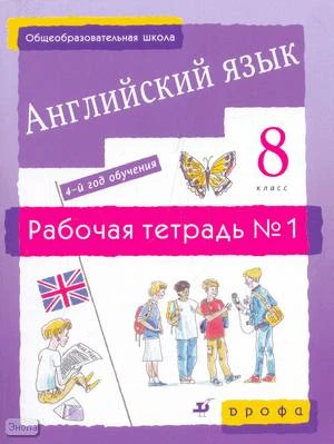 Афанасьева О.В, Михеева И.В, Баранова К.М. Английский язык. 4-й год обучения. 8 кл: рабочая тетрадь №1. - М.: Дрофа, 2009. - 112 с. - мягк. обл.