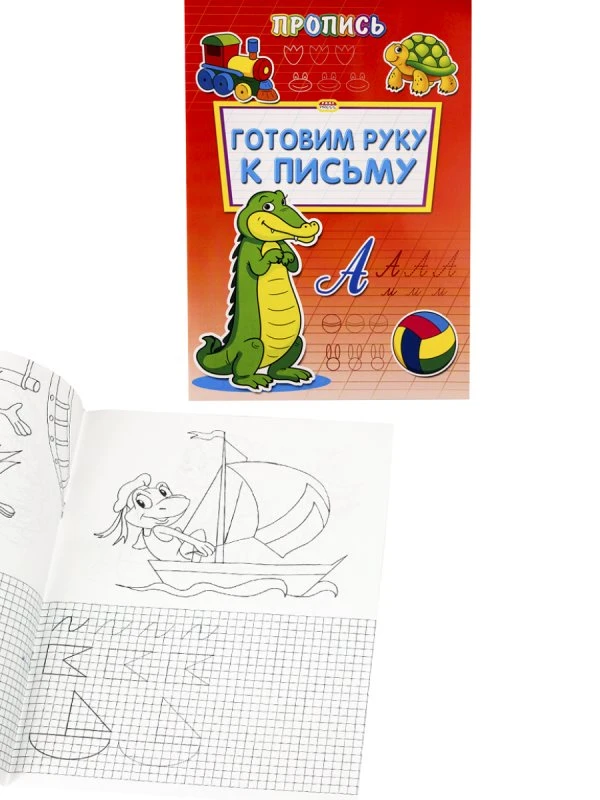 Раскраска. Пропись. - М.: Проф-Пресс. - 8 с. - ф.А4. - мягк. обл.