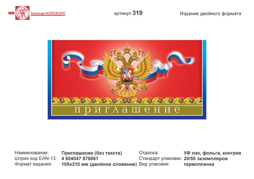 Приглашение (красный фон, синяя рамка, в центре изображение герба РФ на фоне флага). - евроформат, двойное сложение (210*105 мм). - ИП Козловский