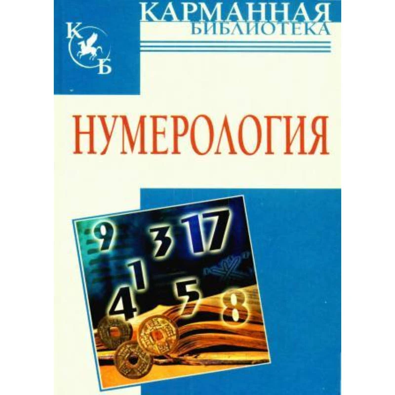 Калюжный В.В. Нумерология. - Мн.: Харвест, 2009. - 639 с. - (Карманная библиотека). - тверд. обл.