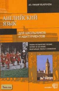 Миньяр-Белоручева А.П. Английский язык: Учебно-методическое пособие. - М.: Экзамен, 2004. - 112 с. - (Для школьников и абитуриентов). - мягк. обл.