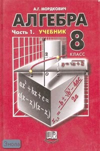 Мордкович А.Г. Алгебра. 8 кл. Учебник. В 2-х ч. Часть 1. - М.: Мнемозина, 2004. - 223 с. - тверд. обл.