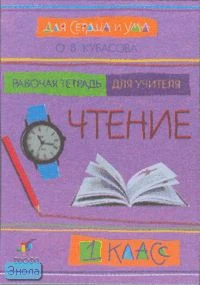Кубасова О.В. Для ума и сердца. Чтение. 1 кл. Рабочая тетрадь для учителя. - М.: Дрофа, 2004. - 96 с. - мягк. обл.