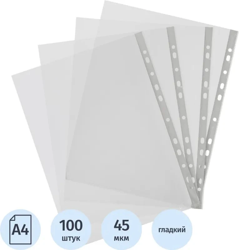 Папка-вкладыш ф.А4 (213*302 мм), 45 мкм, универсальная перфорация, вертикальная загрузка до 50 л, прозрачный, глянцевый, упак. 100 шт, "Attache"