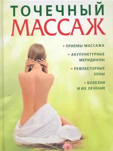 Виллс П. Точечный массаж. Практическое руководство. - М. АСТ-ПРЕСС, 2011. - 120 с. - (Все о массаже). - тверд. обл.