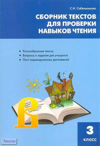 Сабельникова С.И. Сборник текстов для проверки навыков чтения: 3 класс. - М.: ВАКО, 2011. - 64 с. - мягк. обл.