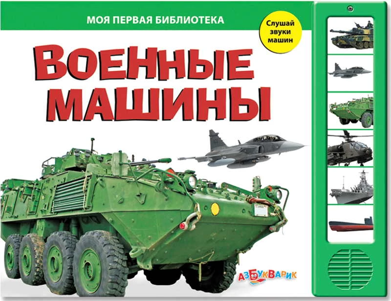 Военные машины. Слушай звуки машин. Музыкальная книжка. 6 кнопок. - М.: Азбукварик. - (Моя первая библиотека). - картон.