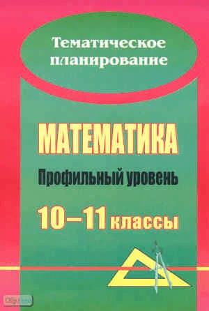 Математика. 10-11 кл: развернутое тематическое планирование: профильный уровень / Автор-сост. Н.А. Ким. - Волгоград: Учитель, 2010. - 215 с. - мягк. обл.