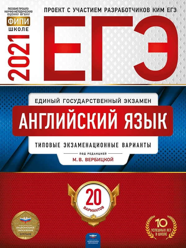 ЕГЭ 2021. Английский язык. Типовые экзаменационные варианты: 20 вариантов / Под. ред. М.В. Вербицкой. - М.: Национальное образование. 2021. - 384 с. - (ЕГЭ. ФИПИ - школе). - мягк. обл.