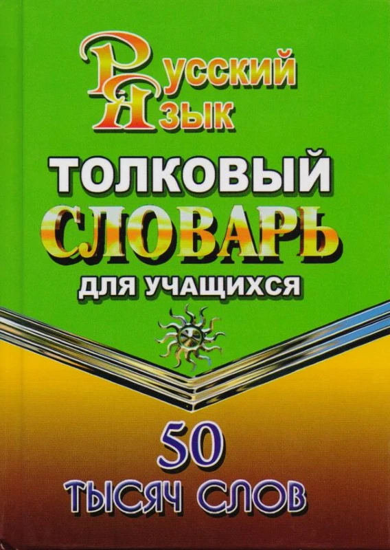 Федорова Т.Л. Толковый словарь русского языка. 50000 слов. - М.: Стандарт, 2015. - 672 с. - тверд. обл.
