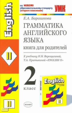 Барашкова Е.А. Грамматика английского языка: Книга для родителей к учебнику И.Н. Верещагиной, Т.А. Притыкиной. "Английский язык. 2 класс , 1-й год обучения". - М.: Экзамен, 2011. - 64 с. - (Учебно-методический комплект). - мягк. обл.