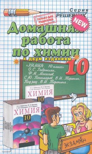 Сергеева О.Ю. Домашняя работа по химии за 10 кл. к учебнику О.С. Габриеляна. "Химия. 10 кл": учебно-методическое пособие. - М.: Экзамен, 2009. - 96 с. - (Решебник). - мягк. обл.