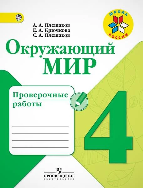 Плешаков А.А, Крючкова Е.А, Плешаков С.А. Окружающий мир. 4 кл. Проверочные работы. - М.: Просвещение, 2018. - 112 с. - (ФГОС. Школа России). - мягк. обл.
