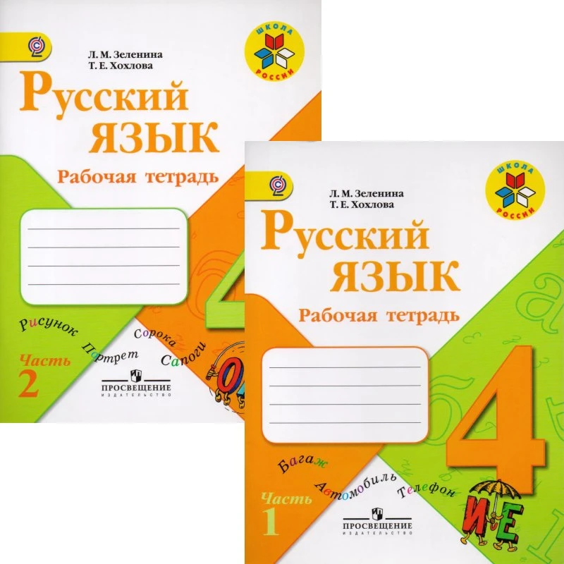 Зеленина Л.М, Хохлова Т.Е. Русский язык. 4 кл. Рабочая тетрадь. Комплект в 2-х частях. - М.: Просвещение. 2014. - 64 с. + 48 с. - (ФГОС. Школа России). - мягк. обл.