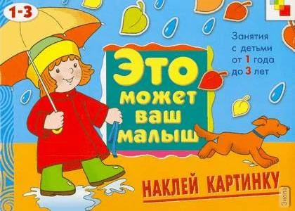 Янушко Е.А. Наклей картинку. Художественный альбом для занятий с детьми от 1 до 3 лет. - М.: Мозаика-Синтез, 2010. - 8 с. - (Это может ваш малыш). - мягк. обл.