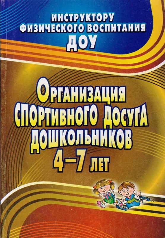 Организация спортивного досуга дошкольников 4-7 л / Сост. Соломенникова Н.М. - Волгоград: Учитель, 2011. - 135 с. - (Инструктору физического воспитания ДОУ). - мягк. обл.