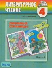 Кубасова О.В. Любимые страницы. 4 кл. Учебник. Литературное чтение. В 4-х ч. Часть 1. - Смоленск: Ассоциация XXI век, 2006. - 184 с. - (Гармония). - тверд. обл.