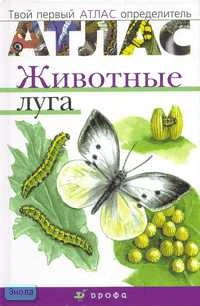 Бровкина Е.Т, Сивоглазов В.И. Животные луга. - М.: Дрофа, 2007. - 64 с. - (Твой первый атлас-определитель). - тверд. обл.