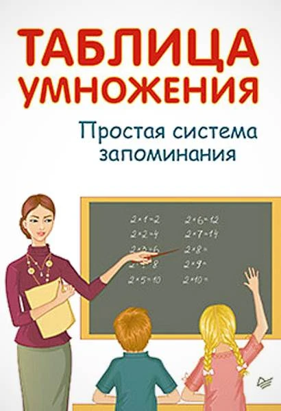Иванов А.И. Таблица умножения. Простая система запоминания. - СПб.: Питер, 2020. - 32 с. - (Вы и ваш ребенок). - мягк. обл.