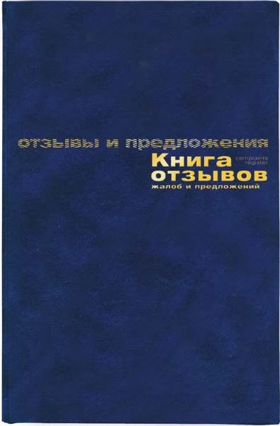 Книга отзывов и предложений ф.А5 (147*207 мм), 192 с, бумвиниловый переплет, "Союзбланкиздат"