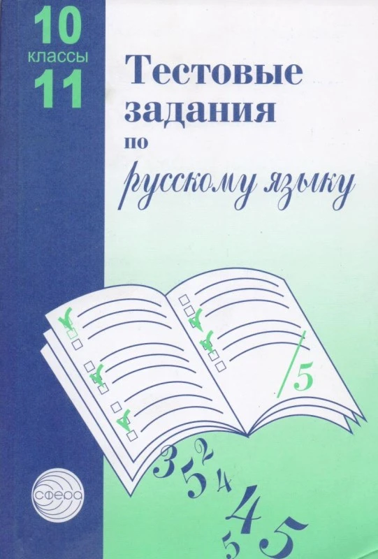 Малюшкина А.Б, Иконницкая Л.Н. Тестовые задания по русскому языку. 10-11 кл. - М.: Сфера, 2014. - 224 с. - мягк. обл.