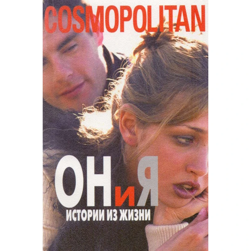 Он и я. Истории из жизни: Сборник. - М.: Эгмонт Россия Лтд, 1998. - 208 с. - (Cosmopolitan). - мягк. обл.