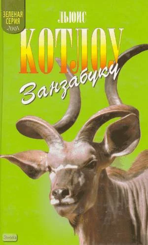 Котлоу Л. Занзабуку. Опасное путешествие. - М.: Армада-пресс, 2001. - 320 с. - (Зеленая серия). - тверд. обл.