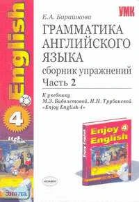 Барашкова Е.А. Грамматика английского языка. Сборник упражнений. 7 кл. К учебнику М.З. Биболетовой. "Enjoy English-4". В 2 ч. Часть 2. - М.: Экзамен, 2010. - 112 с. - (Учебно-методический комплект). - мягк. обл.