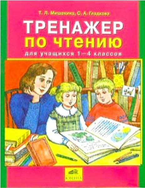 Мишакина Т.Л, Гладкова С.А. Тренажер по чтению для учащихся 1-4 кл. - М.: Ювента, 2010. - 80 с. - мягк. обл.
