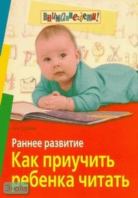Штейн А.В. Раннее развитие. Как приучить ребенка читать. - М.: Айрис-пресс, 2007. - 144 с. - (Внимание: дети!). - мягк. обл.