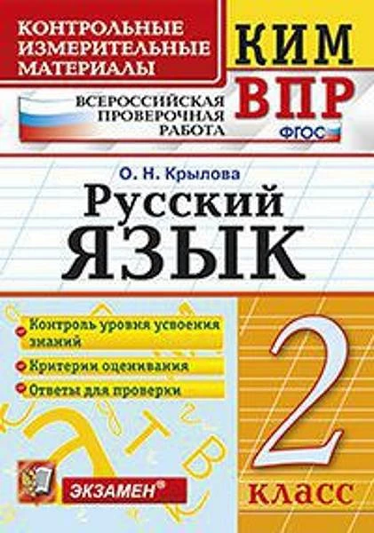 Крылова О.Н. Русский язык. 2 кл. Всероссийская проверочная работа. КИМ. - М.: Экзамен, 2018. - 80 с. - (ФГОС. КИМ ВПР). - мягк. обл.