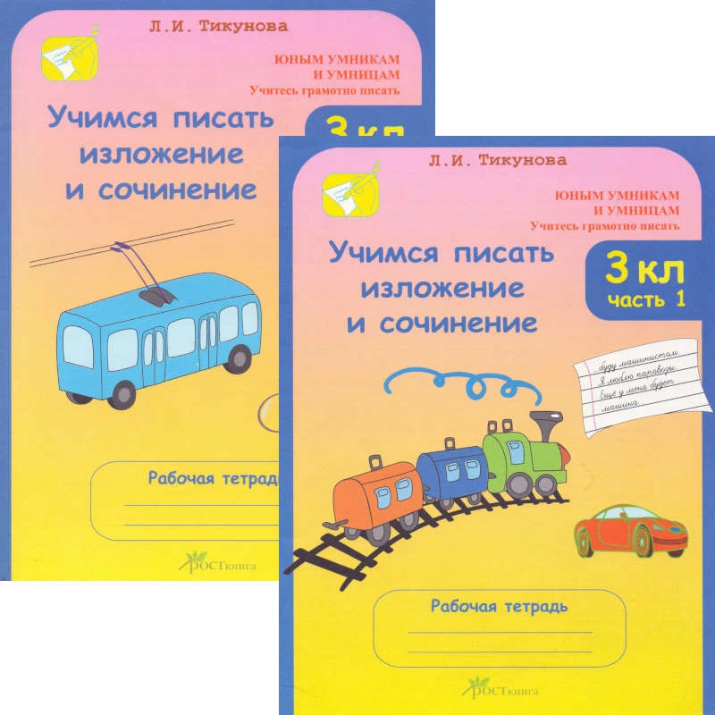 Тикунова Л.И. Учимся писать изложение и сочинение. 3 кл. Рабочая тетрадь. Комплект в 2-х частях. Ч. 1, 2. - М.: Росткнига, 2008. - 48 с. + 48 с. - (Юным умникам и умницам. Учитесь грамотно писать). - мягк. обл.