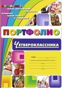 Осетинская О.В. Комплект - папка. Портфолио четвероклассника: Я - четвероклассник. + набор бланков, грамот и дипломов. - Волгоград. Учитель, 2013. - Папка