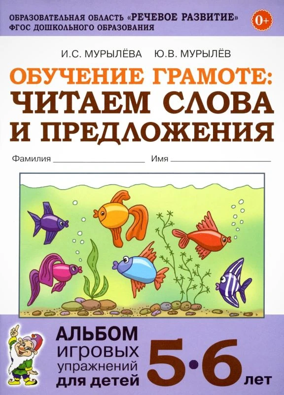 Мурылева И.С, Мурылев Ю.В. Обучение грамоте. Читаем слова и предложения. Альбом игровых упражнений для детей 5-6 лет. - М.: ПОЭЗИЯ ПРИНТ, 2025. - 64 с. - (Образовательная область "Речевое развитие" ФГОС ДО). - мягк. обл.