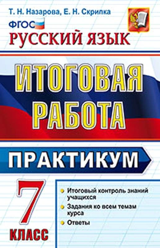 Назарова Т.Н, Скрипка Е.Н. Русский язык. 7 кл. Итоговая работа. Практикум. - М.: Экзамен. 2016. - 160 с. - (ФГОС. Итоговая работа). - мягк. обл.
