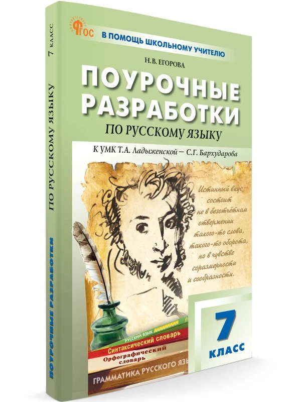 Егорова Н.В. Русский язык. 7 кл. Поурочные разработки. УМК Баранов М.Т. - М.: ВАКО, 2024. - 352 с. - (ФГОС. В помощь школьному учителю). - мягк. обл.