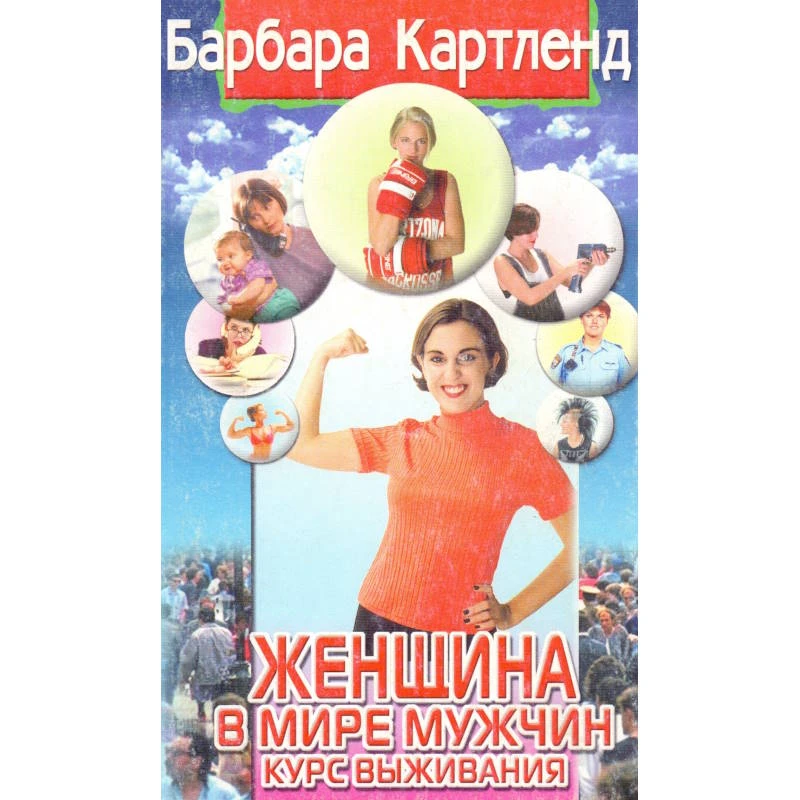 Картленд Б. Женщина в мире мужчин. Курс выживания. - М.: Центрполиграф, 2000. - 267 с. - мягк. обл.