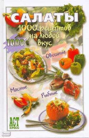 Салаты 1000 рецептов на любой вкус. - М.: АСТ-ПРЕСС КНИГА, 2009. - 336 с. - (1000 советов). - тверд. обл.