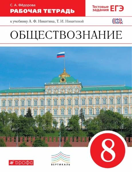 Федорова С.А. Обществознание. 8 кл. Рабочая тетрадь к учебнику А.Ф. Никитина, Т.И. Никитиной. - М.: Дрофа, 2016. - 112 с. - (ФГОС. Вертикаль). - мягк. обл.