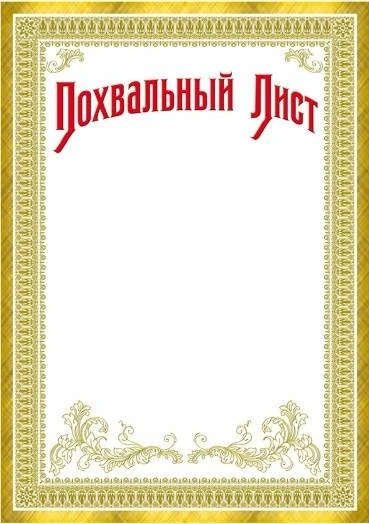 Похвальный лист, золотая, с узором по углам и внизу, золотая рамка. - ф.210*297 мм. - ИП Козловский