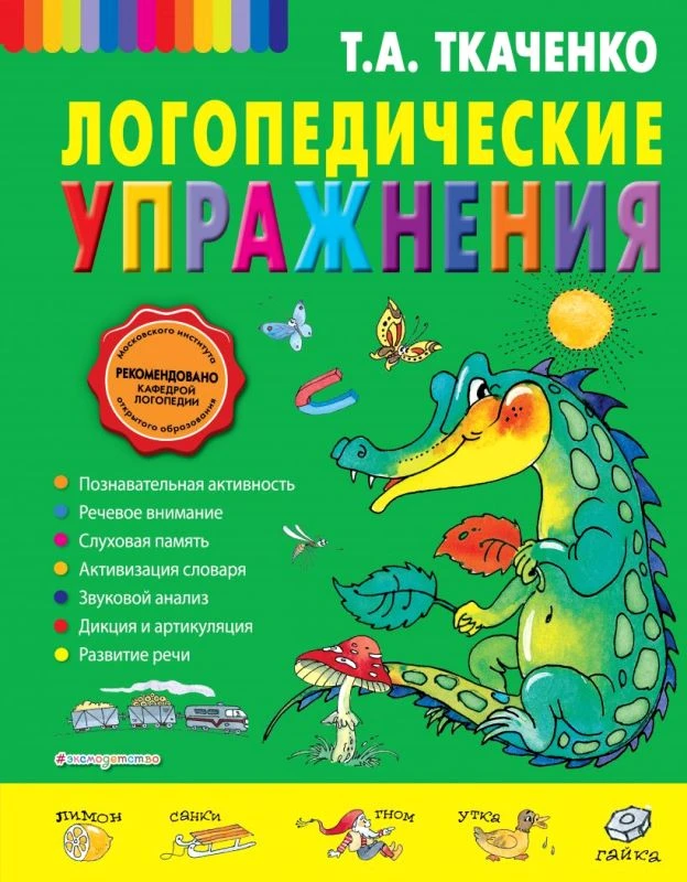 Ткаченко Т.А. Логопедические упражнения. - М.: Эксмо, 2021. - 88 с. - тверд. обл.