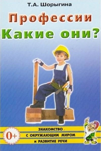 Шорыгина Т.А. Профессии. Какие они? - М.: Гном, 2017. - 96 с. - (Знакомство с окружающим миром и развитие речи). - мягк. обл.