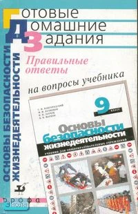 Латчук В.Н, Миронов В.К, Миронов С.К. Правильные ответы на вопросы учебника С.Н. Вангородского, М.И. Кузнецова, В.Н. Латчука, В.В. Маркова "Основы безопасности жизнедеятельности. 9 кл. - М.: Дрофа, 2007. - 160 с. - (Готовые домашние задания). - мягк. обл.