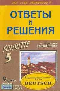 Литвинов П. П. Немецкий язык. 9 кл. Подробный разбор заданий для учебного комплекта И. Л. Бима "Шаги 5". - М.: ВАКО, 2003. - 224 с. - (Сам себе репетитор). - мягк. обл.