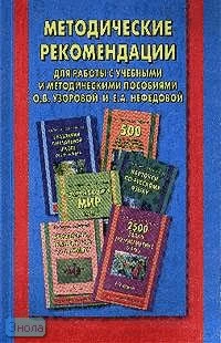 Узорова О.В, Нефедова Е.А. Методические рекомендации для работы с учебными и методическими пособиями О.В. Узоровой, Е.А. Нефедовой. - М.: Астрель: АСТ: Профиздат, 2005. - 112 с. - мягк. обл.