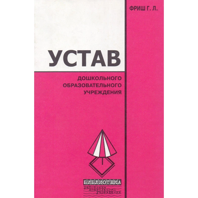 Фриш Г.Л. Устав дошкольного образовательного учреждения. - М.: Перспектива, 2007. - 56 с. - мягк. обл.